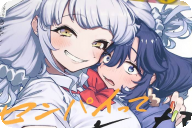 センパイって言うな きぃやん百合作品集 「千紫万紅の作品集。きぃやん初の作品集」