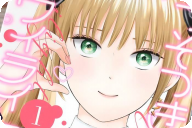 うそつきトワイライト１巻 「ギャップ萌え 男の娘を取り巻くピュアラブコメディ！」