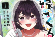 嫁がくる！第１卷 「究極のAIでマッチした“未来の嫁”が次々現れる」