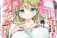 コミカライズ 異世界転移した俺はHのたびにガチャを引く！１巻 「好き放題Hしまくり！」