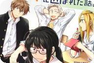 みさおじ 席替えしたら陽キャに囲まれた話１巻 「禁断の異文化交流青春コメディ！」