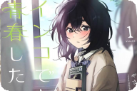 やまだごまち インコでも青春したい１巻 「奥手女子×奥手男子の青春ラブコメ！」