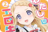 わたしの工口先生２巻 「本物の女児はやっぱり違う！」