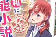 令和に官能小説作ってます フランス書院編集部物語 「これが官能小説作りの最前線!?」