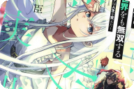 コミカライズ　異世界でチート能力を手にした俺は、現実世界をも無双する７巻　「聖邪のボーイ・ミーツ・ガール」