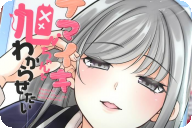 あかちひろ ナマイキ旭ちゃんをわからせたい２巻 「ご褒美あげてもいいわよ」