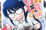 地味眼鏡OLさん５巻 「私生活がポンコツなOL柚木園さん！ オナニスト