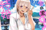 田舎の黒ギャルJKと結婚しました３巻 「黒ギャル、結婚を経て」