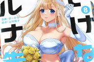 いけない！ルナ先生R８巻 「ルナ先生がいなくなっちゃう！？これで見納め最終巻！」