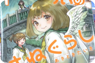 ちぃのはねぐらし１巻 「“ハネビト”になった少女の田舎でのびのびスローライフ！」