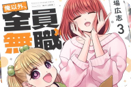 俺以外、全員無職３巻 「大変で幸せな！？ハーレム家族コメディー！」
