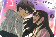 一番遠くて近いあいつ５巻 「すれ違い青春恋愛物語。新コミカライズ、完結」