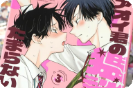 アオイ君の猥談がたまらない!!３巻 「レースは大混乱！？（どんどんやれ）」