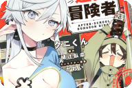 漫画版 放課後の迷宮冒険者 COMIC第１卷 「グルメもムフフ も夢いっぱい！」