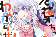 若葉ちゃんはわからせたい！第２卷 「ギャップ女子VS鈍感男子の攻防戦ラブコメ」