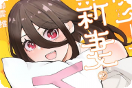 御雲推 愛しすぎる新妻第２卷 「全力愛され夫婦ラブコメ」