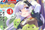 コミカライズ スライムマスターちゃんのVRMMO１巻 「可愛くて最強の育成無双譚！」