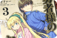 漫画版 勇者様のお師匠様第３卷 「憧れの騎士になる好機に――蠢く陰謀！」