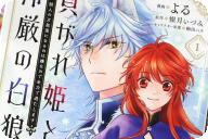 漫画版 貢がれ姫と冷厳の白狼王第１卷 「獣人の王×贄姫としてとらわれた少女」