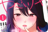 ヤミツキチュウ～私の人生で一番気持ちイイ唇～第１卷 「ヤミツキ度100％のキス」