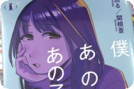 僕はあの夜あの子と第１卷 「運命の人かもしれない人を探して右往左往！」