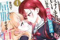 漫画版 負けませんからと言い張る顔のいい女の子を、全力で屈服させる百合のお話第１卷 「学園の頂点を決めるイチャラブ勝負スタート！」