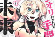 シオリさんは手間暇かかる未来人第１卷 「不思議な手錠で繋がれた怠惰な同居生活」