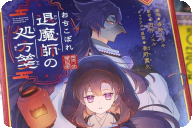 漫画版 おちこぼれ退魔師の処方箋第１卷 「人外×少女の契約和風ファンタジー」