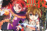 漫画版 異世界で過ごす悪役ロールプレイ ～勇者より悪役が好きでもいいじゃないか～1巻 「救済なしの異世界ダークファンタジー！」