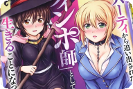 漫画版 勇者パーティから追い出された俺はティンポ師として生きることになったCOMIC１巻 「エロスキルを駆使してセカンドライフを謳歌！」