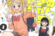 エルフのモンちゃん高校生!!第１卷 「長命女子が高校生を満喫する無軌道コメディ！」