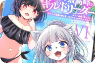 漫画版 異世界最高峰のギルドリーダー第６卷 「ヤンデレ美少女の愛、大暴走！」