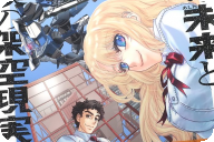 彼女の未来と僕の架空現実１巻 「望まぬ現実からの未来への逃避行！！」