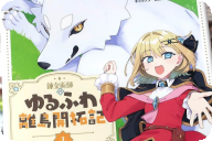 漫画版 錬金術師のゆるふわ離島開拓記第１卷 「新米錬金術師と神獣の、のんびり島ぐらしスタート！」