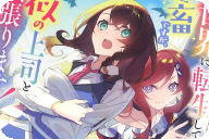 漫画版 異世界に転生しても社畜ですが、推し似の上司と頑張ります 　「すべての社畜に贈りたい！異世界広告代理店オフィスラブ？」