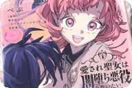 漫画版 愛され聖女は闇堕ち悪役を救いたい１巻 「ハイパーポジティブなヒロインが幸せを掴むため突き進む」