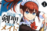 コミカライズ 最強の剣聖、美少女メイドに転生し箒で無双する１巻 「おっさん剣聖→美少女メイドのやり直し異世界ファンタジー！」