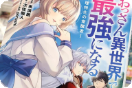 漫画版 おっさん異世界で最強になる第２卷 「アラフォーおっさん超物理無双！」