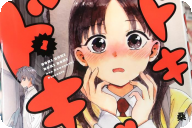 桑佳あさ ドキドキドキドキ第１卷 「ドキドキ×タイムループラブコメ！」