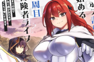 漫画版 ラスボス討伐後に始める二周目冒険者ライフ第２卷 「ワケあり＆クセつよ美少女たちとのハーレムファンタジー」