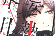 鈴木二三江 妄執女と芥川第１卷 「妄信が。文芸創作譚」