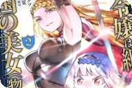 漫画版 肥満令嬢は細くなり、後は傾国の美女（物理）として生きるのみCOMIC２巻 「弱きを助け、悪を討つ」