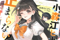 北九州が舞台 小森江ヒナは止まらない！ 「選挙！ロケッ◯ランチャー！」