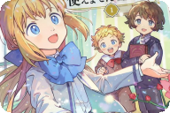 異世界に来たけど、生活魔法しか使えません COMIC第１卷 「地味スキル×前世の知識で貧乏脱出！？」