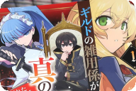 漫画版 ギルドの雑用係が真の黒幕でした１巻　「痛快世直し！」