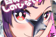 臼井くんはしのびない１巻 「【さとり系男】×【くノ一JK】。（非）日常ラブコメ！」