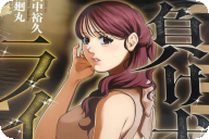 負け犬とライオン１巻 「幼馴染をネトラレて、クソ弱男子、立ち上がる！