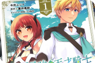 漫画版 帝国最強の天才騎士、冒険者に憧れる１巻 「新人冒険者として世界を巡ることに！」