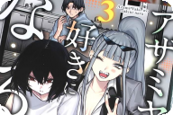 アザミヤコを好きになる第３卷 「癖強令嬢ヤコ、趣味大解放の濃厚オタクデート編！」