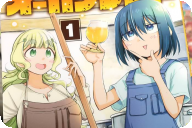 岩見修三郎の初単行本 オーガクラフト第１卷 「ガールズ醸造コメディー」